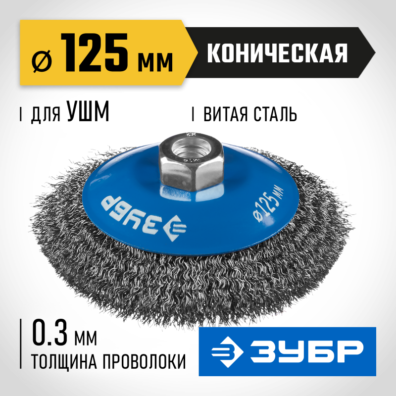 Коническая щетка-крацовка для УШМ 125 мм, витая, стальная проволока 0.3 мм Зубр 35265-125_z02