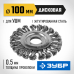 Щетка дисковая для УШМ 100 мм стальная проволока 0.5 мм Зубр 35190-100_z02