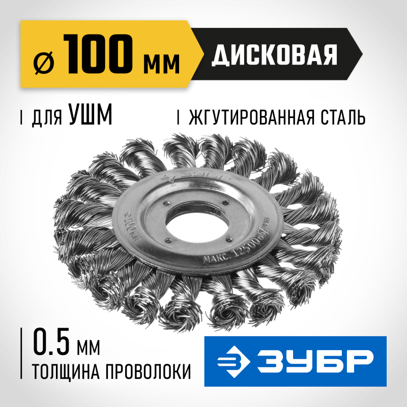 Щетка дисковая для УШМ 100 мм стальная проволока 0.5 мм Зубр 35190-100_z02