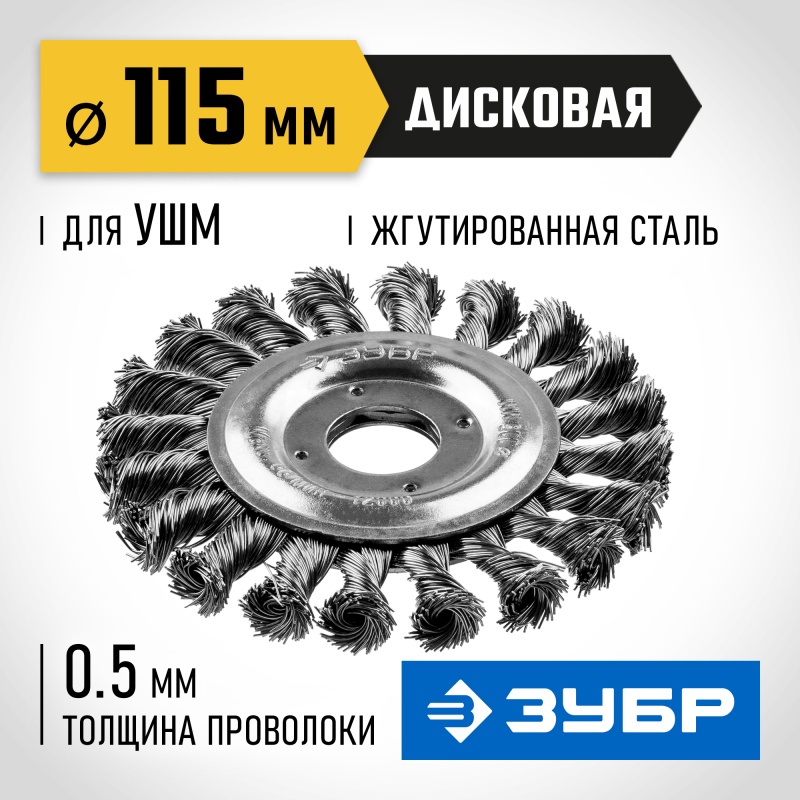Щетка дисковая для УШМ 115 мм стальная проволока 0.5 мм Зубр 35190-115_z01