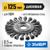 Щетка дисковая для УШМ 125 мм стальная проволока 0.5 мм Зубр 35190-125_z02