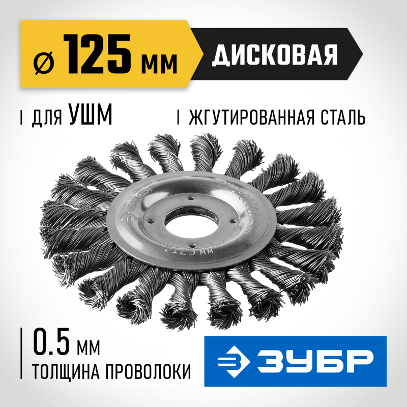 Щетка дисковая для УШМ 125 мм стальная проволока 0.5 мм Зубр 35190-125_z02