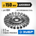 Щетка дисковая для УШМ 150 мм стальная проволока 0.5 мм Зубр 35190-150_z02