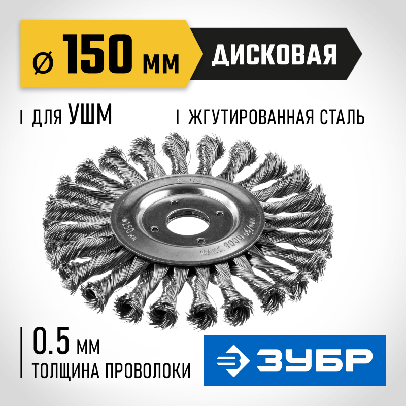 Щетка дисковая для УШМ 150 мм стальная проволока 0.5 мм Зубр 35190-150_z02
