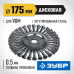 Щетка дисковая для УШМ 175x22 мм, жгутированная стальная проволока 0.5 мм Зубр 35190-175_z02