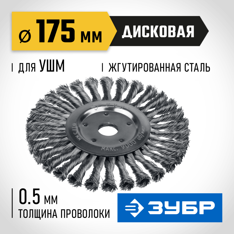 Щетка дисковая для УШМ 175x22 мм, жгутированная стальная проволока 0.5 мм Зубр 35190-175_z02