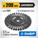 Щетка дисковая для УШМ 200x22 мм, жгутированная стальная проволока 0.5 мм Зубр 35190-200_z02