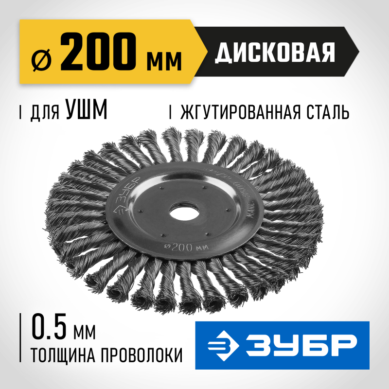 Щетка дисковая для УШМ 200x22 мм, жгутированная стальная проволока 0.5 мм Зубр 35190-200_z02