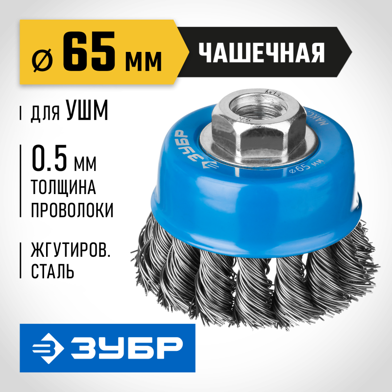 Чашечная щетка-крацовка для УШМ 65 мм стальная проволока 0.5 мм Зубр 35275-065_z02