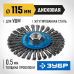 Щетка дисковая для УШМ 115 мм, жгутированная стальная проволока 0.5 мм Зубр 35192-115_z02