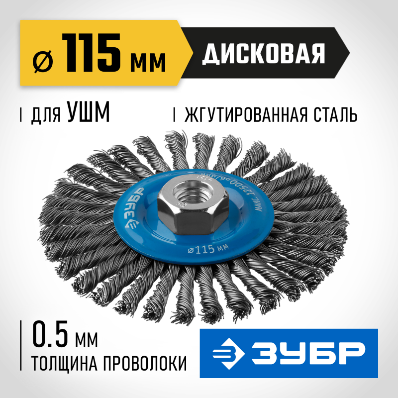 Щетка дисковая для УШМ 115 мм, жгутированная стальная проволока 0.5 мм Зубр 35192-115_z02