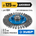 Щетка дисковая для УШМ 125 мм стальная проволока 0.5 мм Зубр 35192-125_z02