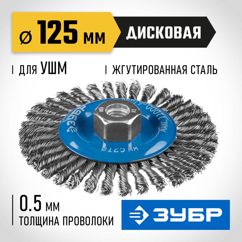 Щетка дисковая для УШМ 125 мм стальная проволока 0.5 мм Зубр 35192-125_z02