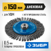 Щетка дисковая для УШМ 150 мм стальная проволока 0.5 мм Зубр 35192-150_z02