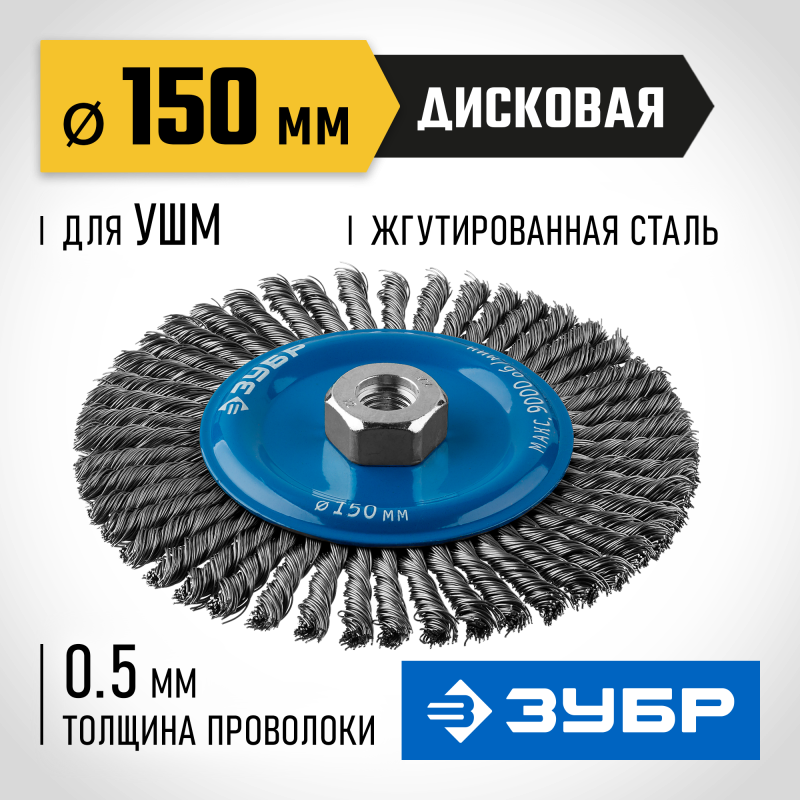 Щетка дисковая для УШМ 150 мм стальная проволока 0.5 мм Зубр 35192-150_z02
