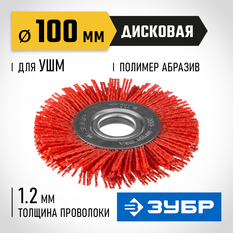 Щетка дисковая для УШМ 100 мм, нейлоновая проволока Зубр 35160-100_z01
