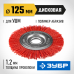 Щетка дисковая для УШМ 125 мм, нейлоновая проволока Зубр 35160-125_z01