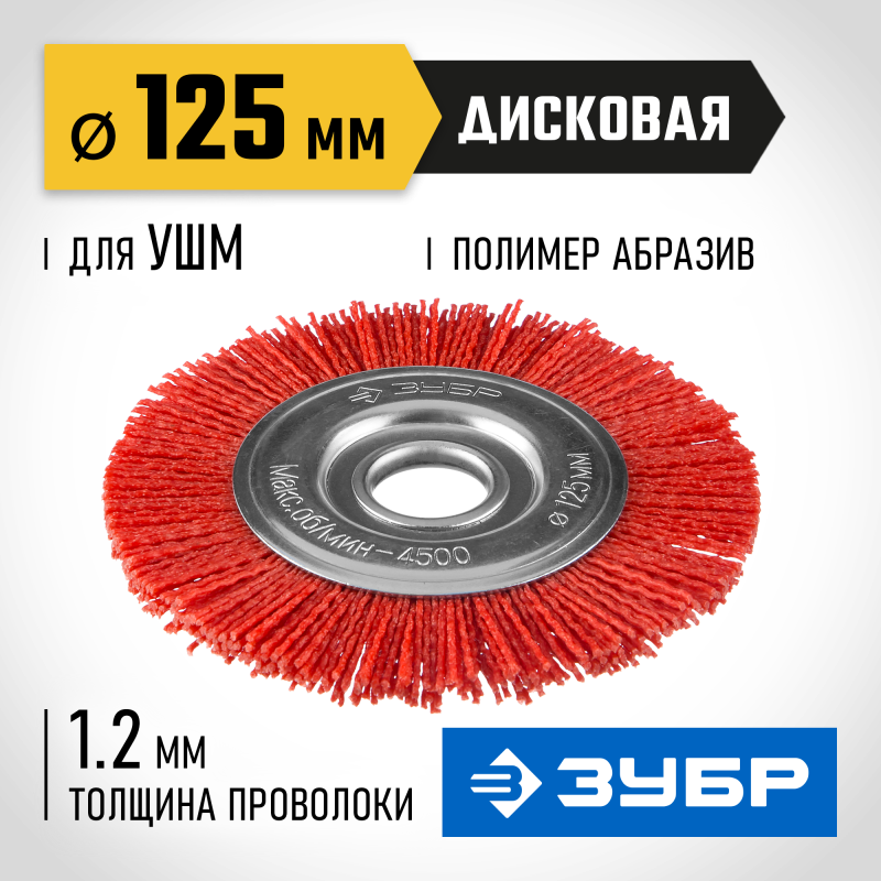 Щетка дисковая для УШМ 125 мм, нейлоновая проволока Зубр 35160-125_z01