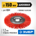 Щетка дисковая для УШМ 150 мм, нейлоновая проволока Зубр 35160-150_z01