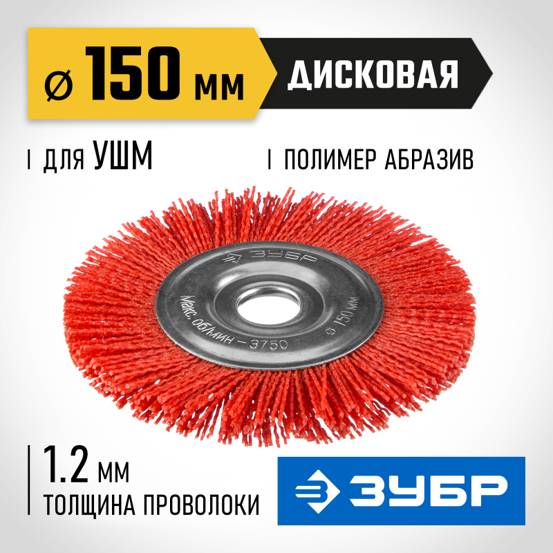 Щетка дисковая для УШМ 150 мм, нейлоновая проволока Зубр 35160-150_z01