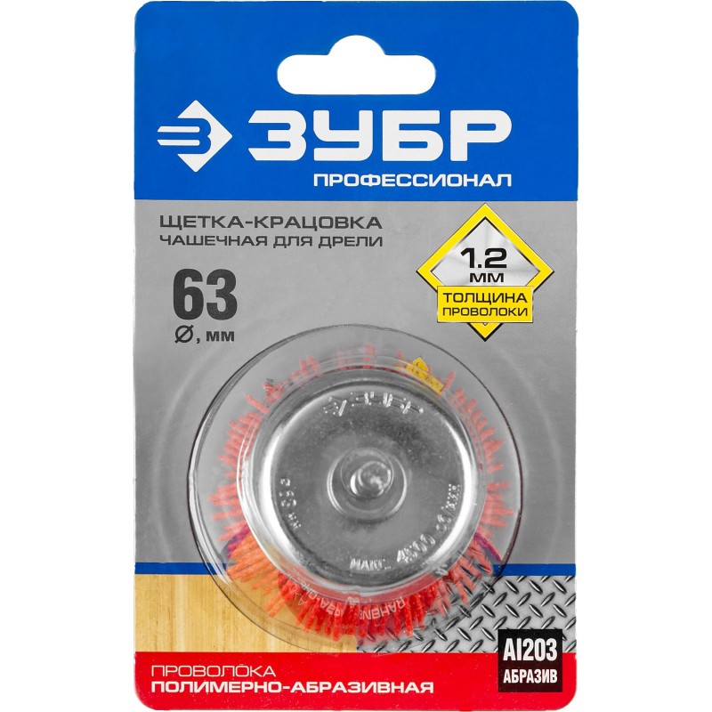 Чашечная щетка для дрели 63 мм, нейлоновая проволока Зубр 35165-063_z02
