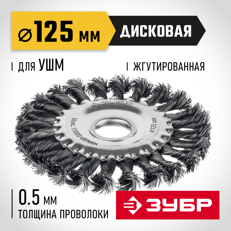 Щетка чашечная для УШМ 125х22 мм, жгутированная стальная проволока 0.5 мм, посад. 22 мм Зубр 35170-125