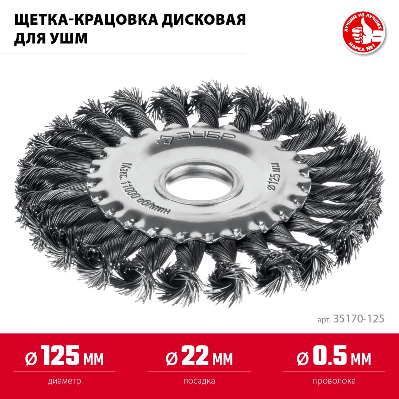 Щетка чашечная для УШМ 125х22 мм, жгутированная стальная проволока 0.5 мм, посад. 22 мм Зубр 35170-125