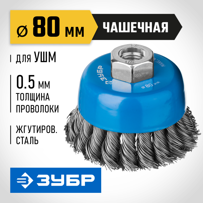 Чашечная щетка-крацовка для УШМ 80 мм стальная проволока 0.5 мм Зубр 35275-080_z02