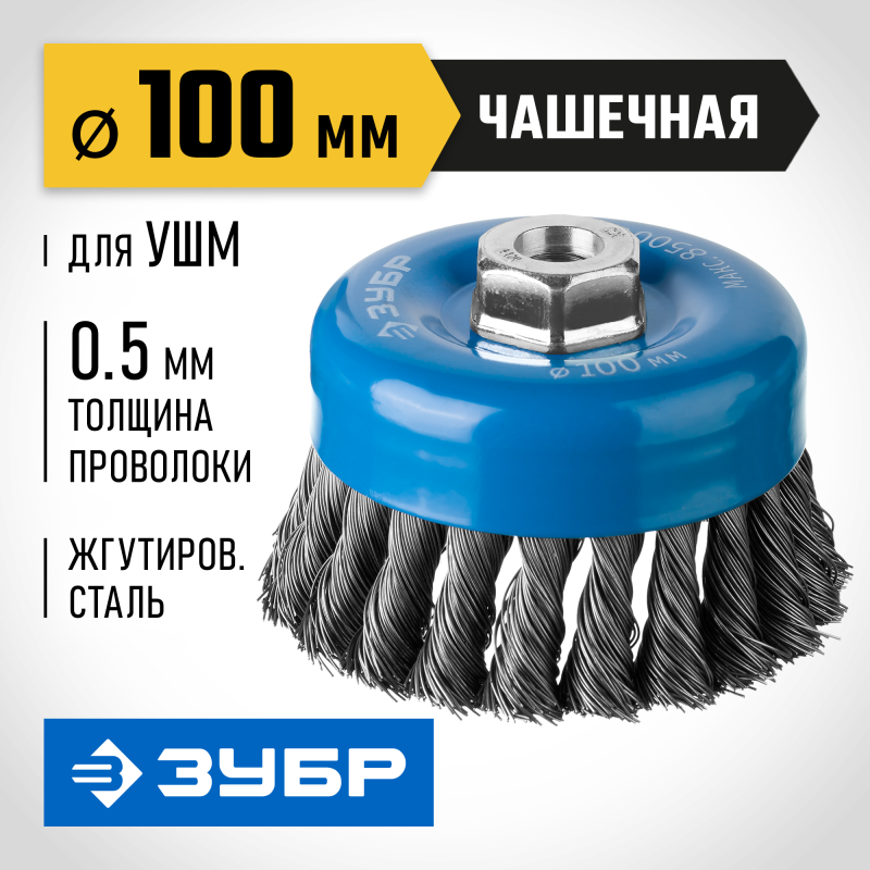 Чашечная щетка-крацовка для УШМ 100 мм стальная проволока 0.5 мм Зубр 35275-100_z02