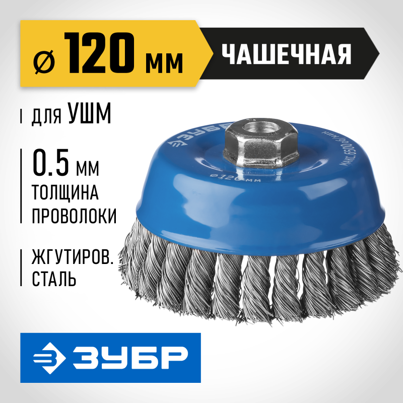 Чашечная щетка-крацовка для УШМ 120 мм, жгутированная стальная проволока 0.5 мм Зубр 35275-120_z02