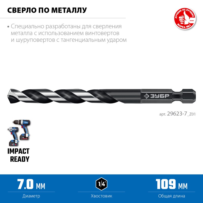 Сверло по металлу для винтовертов и шуруповертов IMPACT READY НЕХ-1/4″, d 7.0x109 мм Зубр 29623-7_z01 Сверло по металлу для винтовертов и шуруповертов IMPACT READY НЕХ-1/4″, d 7.0x109 мм Зубр 29623-7_z01