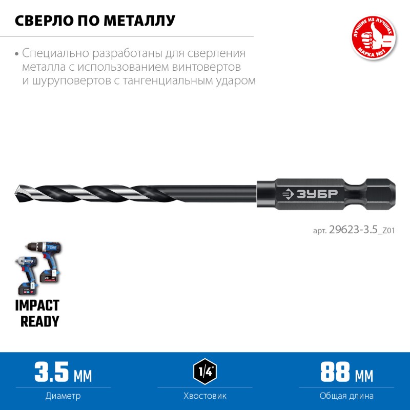 Сверло по металлу для винтовертов и шуруповертов IMPACT READY НЕХ-1/4", d 3.5 х 88 мм Зубр 29623-3.5_z01 Сверло по металлу для винтовертов и шуруповертов IMPACT READY НЕХ-1/4", d 3.5 х 88 мм Зубр 29623-3.5_z01