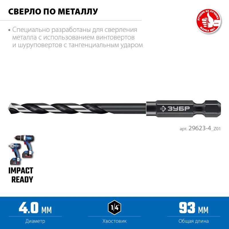 Сверло по металлу для винтовёртов и шуруповертов НЕХ-1/4 d 4.0х93 мм Зубр 29623-4_z01 Сверло по металлу для винтовёртов и шуруповертов НЕХ-1/4 d 4.0х93 мм Зубр 29623-4_z01