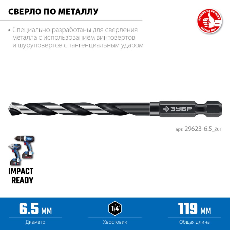 Сверло по металлу для винтовертов и шуруповертов IMPACT READY НЕХ-1/4″, d 6.5x119 мм Зубр 29623-6.5_z01 Сверло по металлу для винтовертов и шуруповертов IMPACT READY НЕХ-1/4″, d 6.5x119 мм Зубр 29623-6.5_z01
