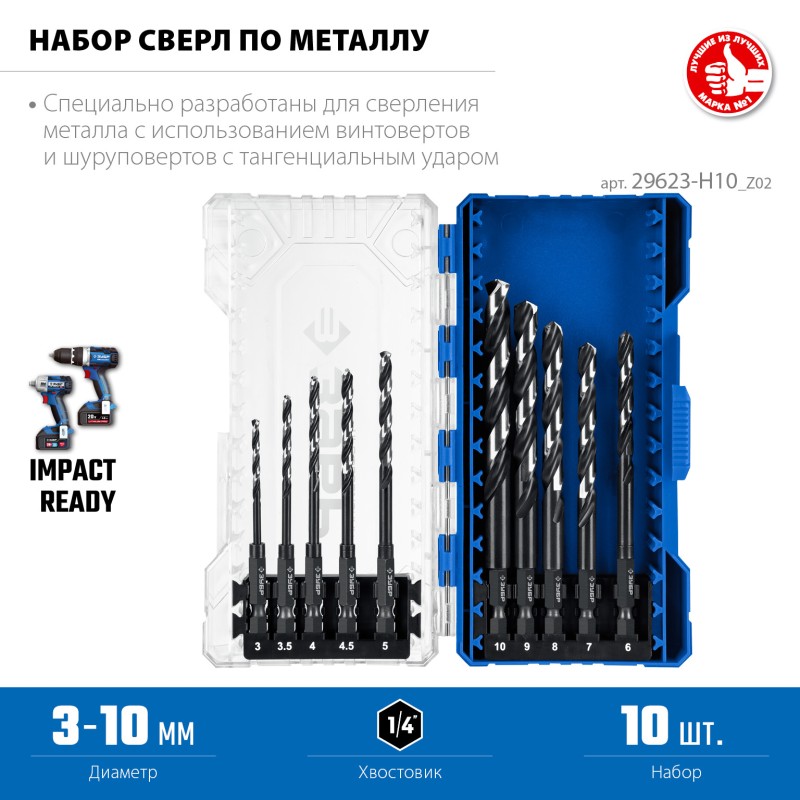Набор сверл по металлу для винтовертов и шуруповертов IMPACT READY НЕХ-1/4″, 10 шт Зубр 29623-H10_z02 Набор сверл по металлу для винтовертов и шуруповертов IMPACT READY НЕХ-1/4″, 10 шт Зубр 29623-H10_z02