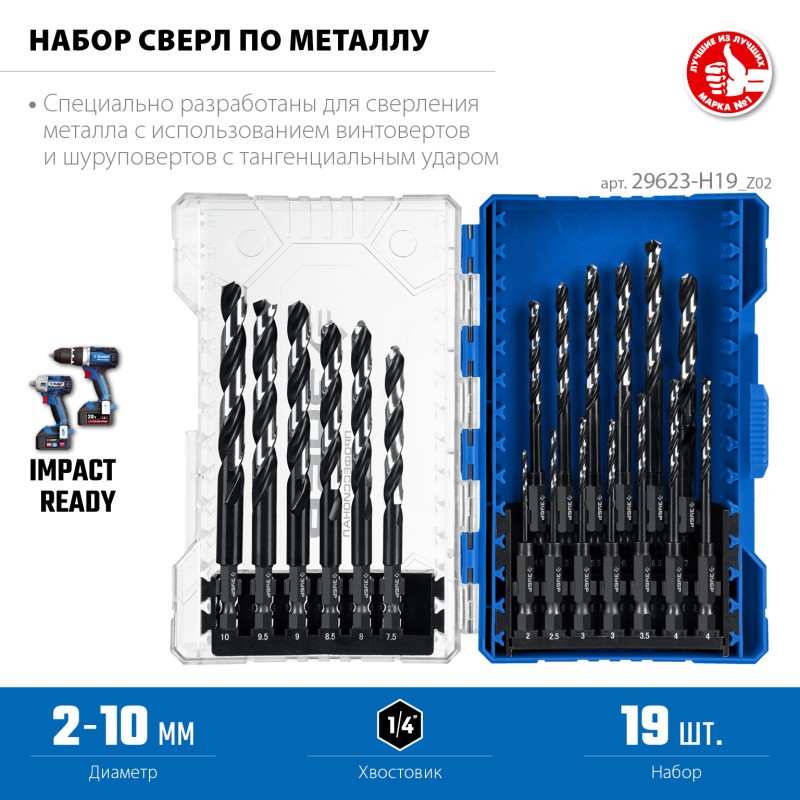 Набор сверл по металлу для винтовертов и шуруповертов IMPACT READY НЕХ-1/4″, 19 шт Зубр 29623-H19_z02 Набор сверл по металлу для винтовертов и шуруповертов IMPACT READY НЕХ-1/4″, 19 шт Зубр 29623-H19_z02