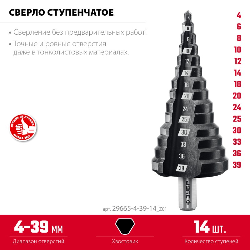 Сверло ступенчатое 4-39 мм, 14 ступеней Зубр 29665-4-39-14_z01 Сверло ступенчатое 4-39 мм, 14 ступеней Зубр 29665-4-39-14_z01