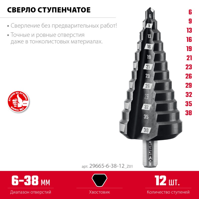 Сверло ступенчатое 6-38 мм, 12 ступеней Зубр 29665-6-38-12_z01 Сверло ступенчатое 6-38 мм, 12 ступеней Зубр 29665-6-38-12_z01