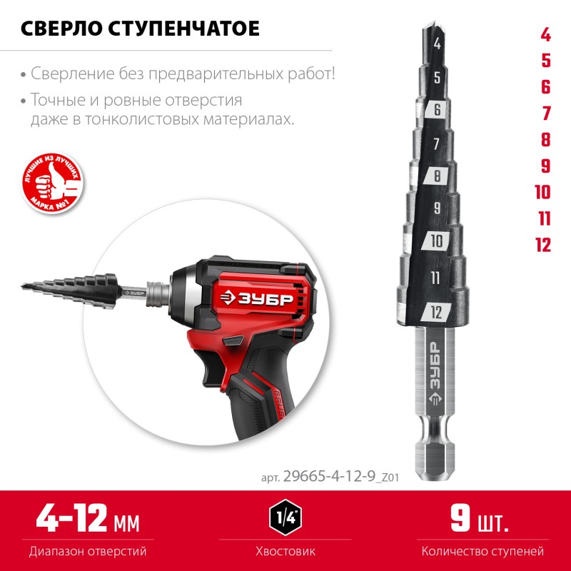 Сверло ступенчатое 4-12мм, 9 ступеней Зубр 29665-4-12-9_z01