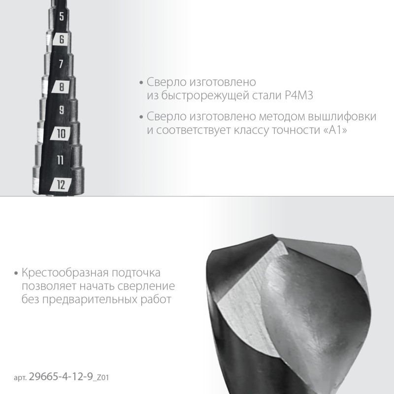 Сверло ступенчатое 4-12мм, 9 ступеней Зубр 29665-4-12-9_z01