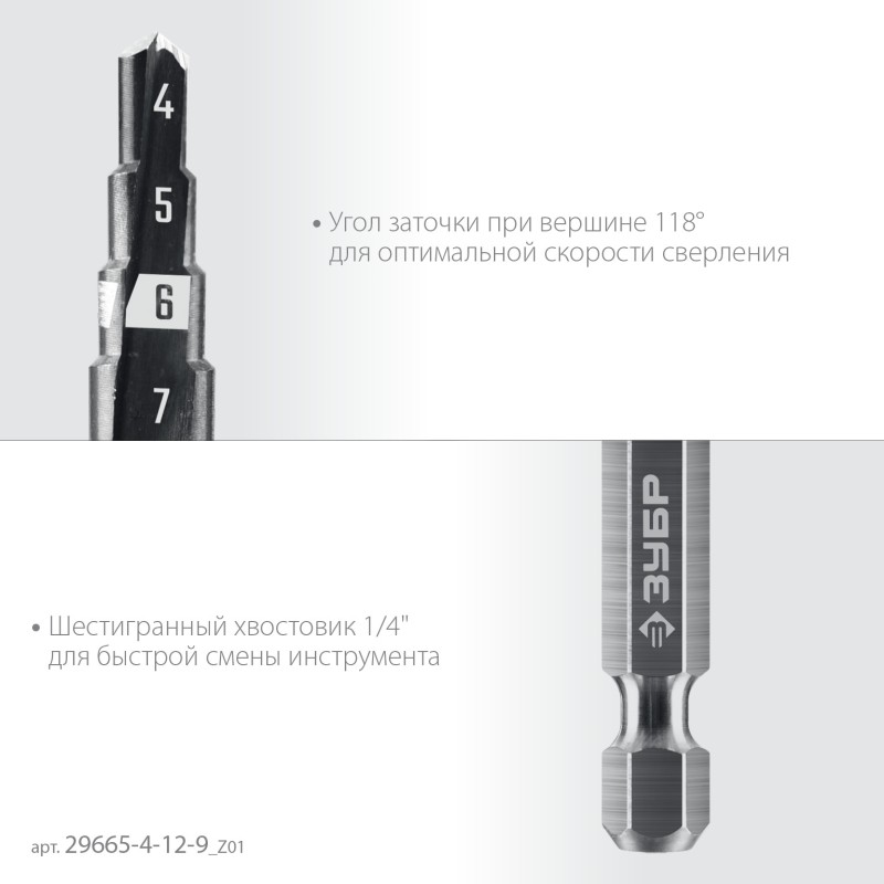 Сверло ступенчатое 4-12мм, 9 ступеней Зубр 29665-4-12-9_z01