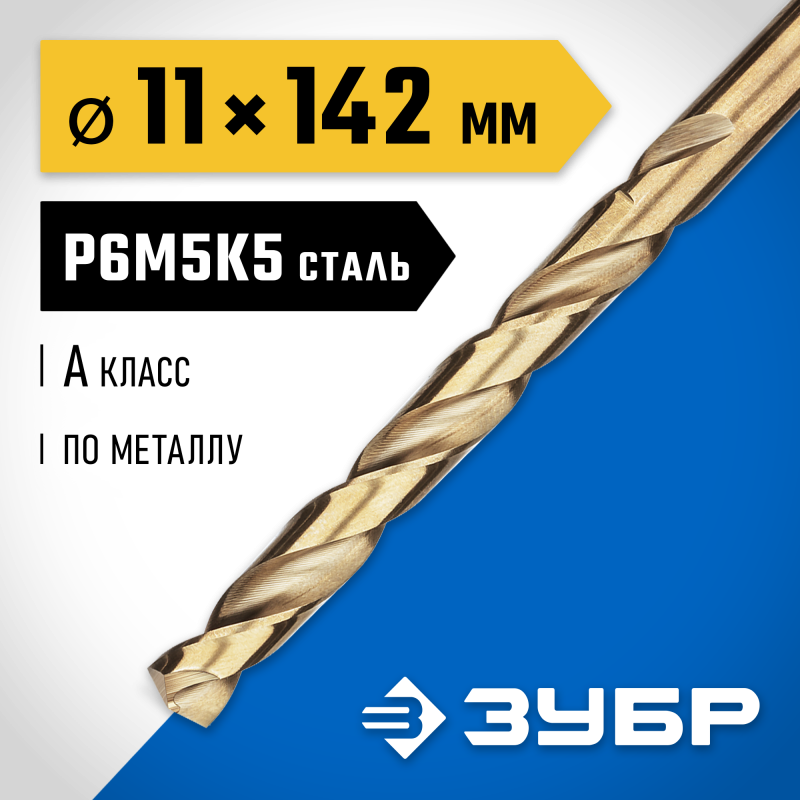 Сверло по металлу Кобальт 11.0x142 мм сталь Р6М5К5, класс А Зубр 29626-11