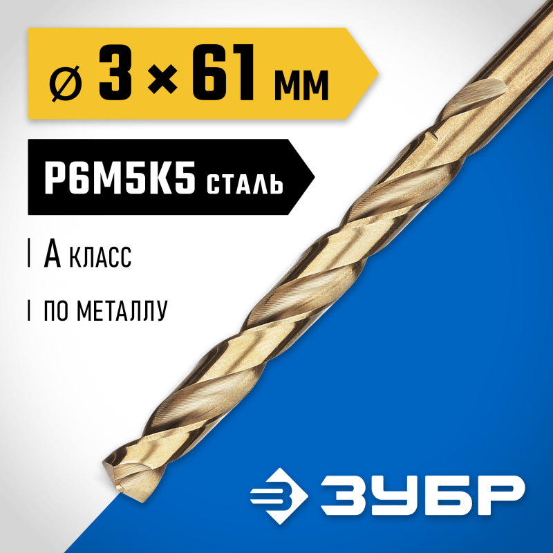 Сверло по металлу Кобальт 3.0x61 мм сталь Р6М5К5, класс А Зубр 29626-3