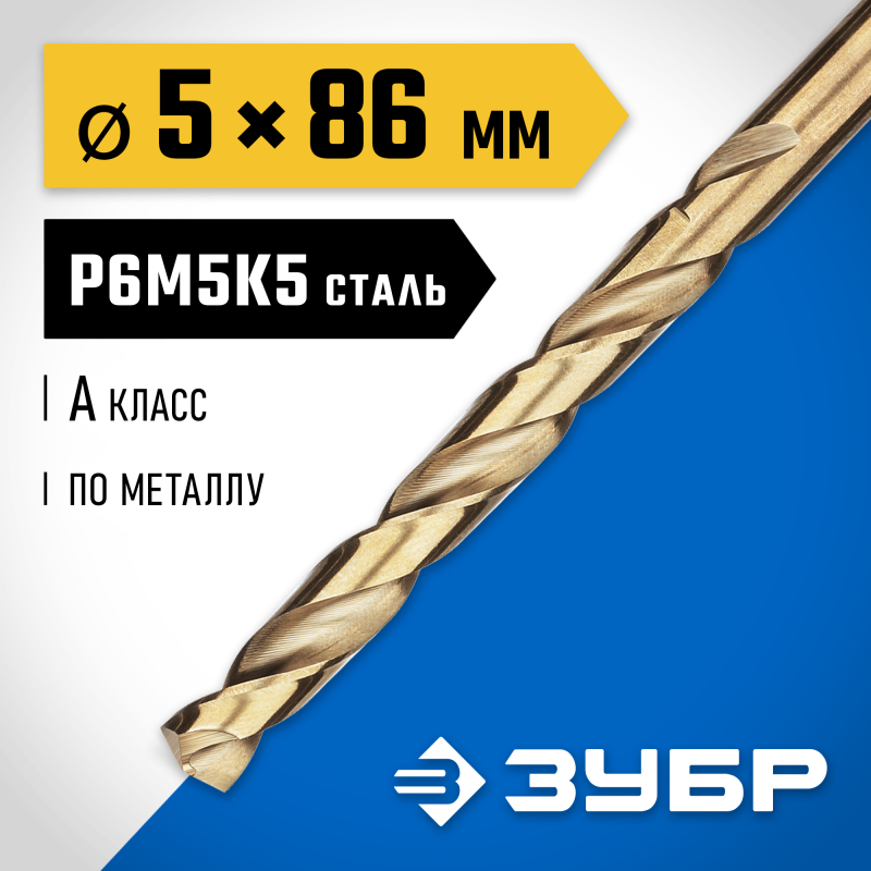 Сверло по металлу Кобальт 5.0x86 мм сталь Р6М5К5, класс А Зубр 29626-5