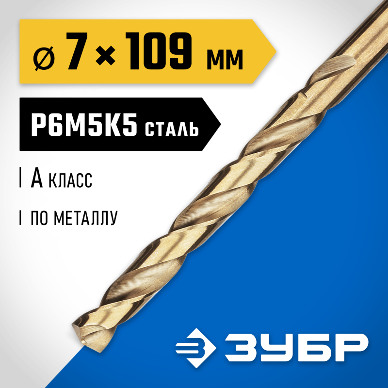Сверло по металлу Кобальт 7.0x109 мм сталь Р6М5К5, класс А Зубр 29626-7