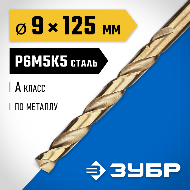 Сверло по металлу Кобальт 9.0x125 мм сталь Р6М5К5, класс А Зубр 29626-9