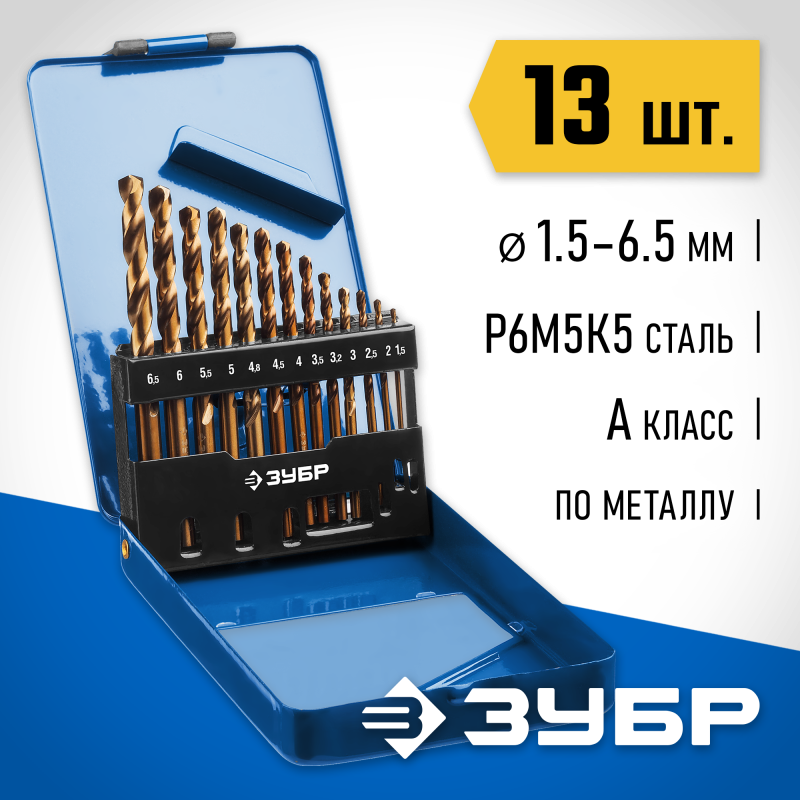 Набор сверл по металлу Кобальт, 13 шт. (1.5-6.5 мм), сталь Р6М5К5, класс А, мет.бокс Зубр 29626-H13