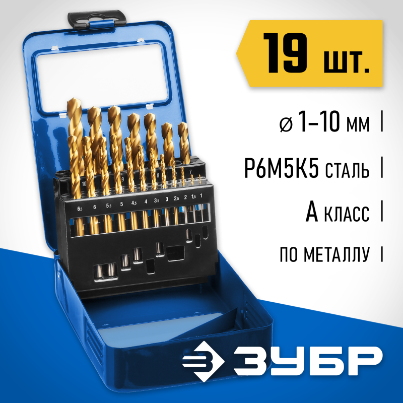 Набор сверл по металлу Кобальт, 19 шт. (1-10 мм), сталь Р6М5К5, класс А, мет.бокс Зубр 29626-H19