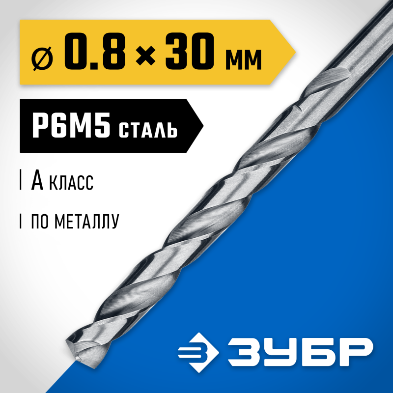 Сверло по металлу ПРОФ-А, 0.8x30 мм сталь Р6М5, класс А Зубр 29625-0.8