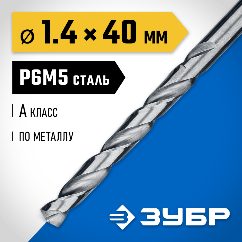Сверло по металлу ПРОФ-А, 1.4x40 мм сталь Р6М5, класс А Зубр 29625-1.4